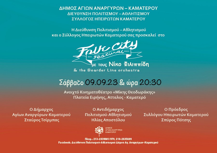 Folk City Festival το Σάββατο 9 Σεπτεμβρίου 2023 στο Ανοιχτό Κινηματοθέατρο Μίκης Θεοδωράκης